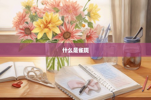 什么是雀斑