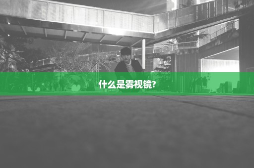 什么是雾视镜?