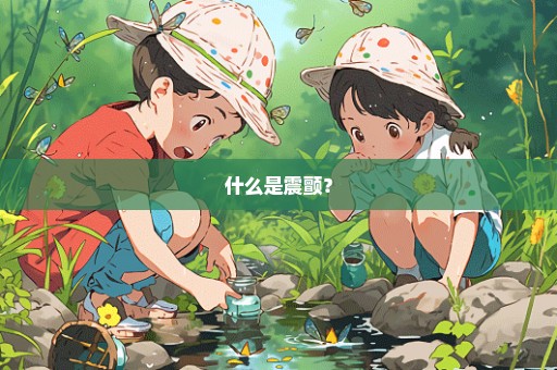 什么是震颤？