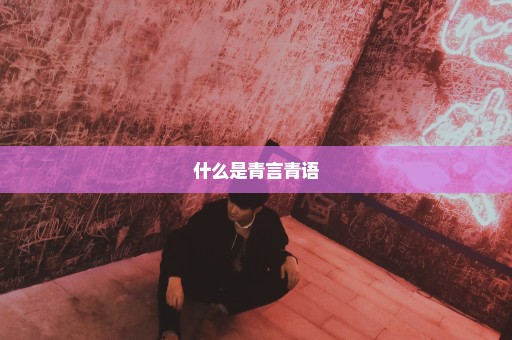 什么是青言青语