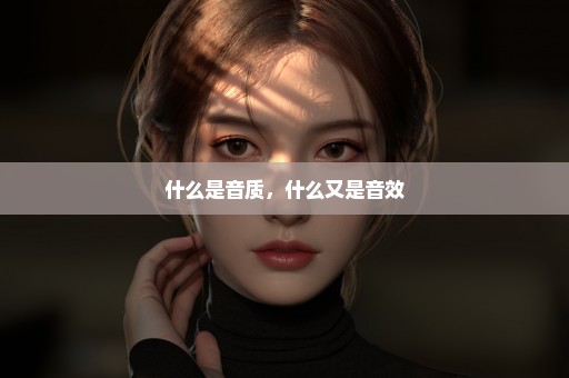 什么是音质，什么又是音效