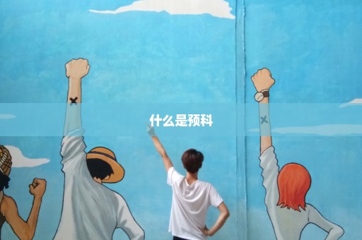 什么是预科
