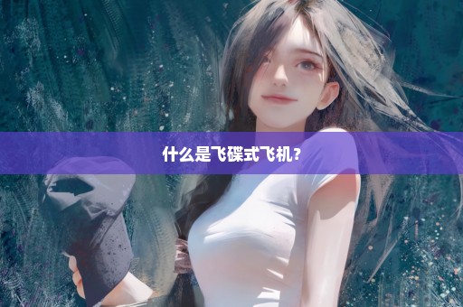 什么是飞碟式飞机？