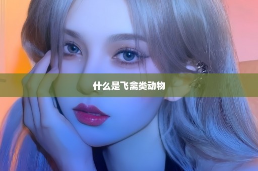 什么是飞禽类动物