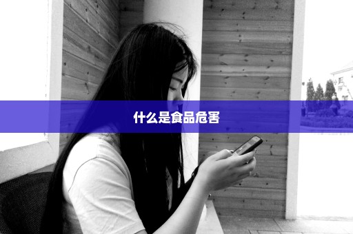 什么是食品危害
