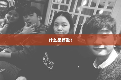 什么是首发？