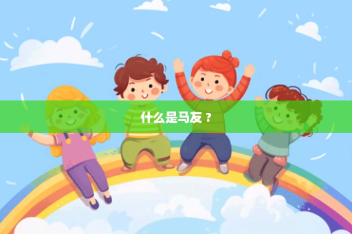 什么是马友 ?