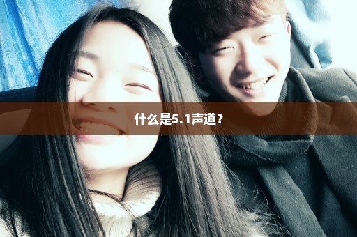 什么是5.1声道？