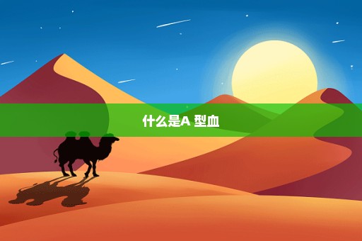 什么是A+型血