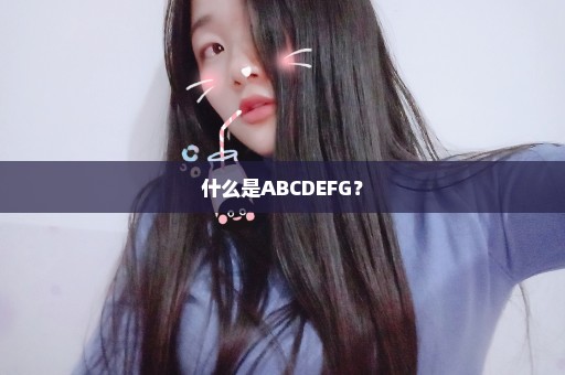什么是ABCDEFG？