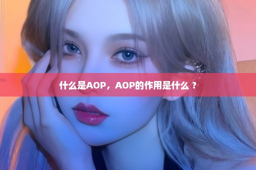 什么是AOP，AOP的作用是什么 ？