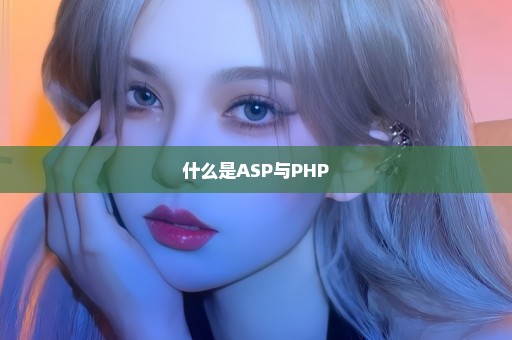 什么是ASP与PHP