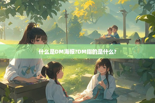 什么是DM海报?DM指的是什么?