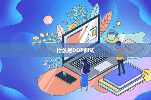 什么是DOP测试