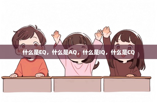 什么是EQ，什么是AQ，什么是IQ，什么是CQ