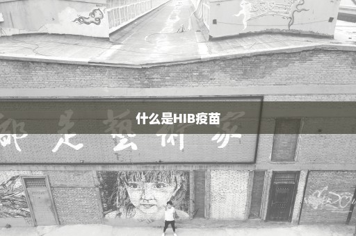 什么是HIB疫苗