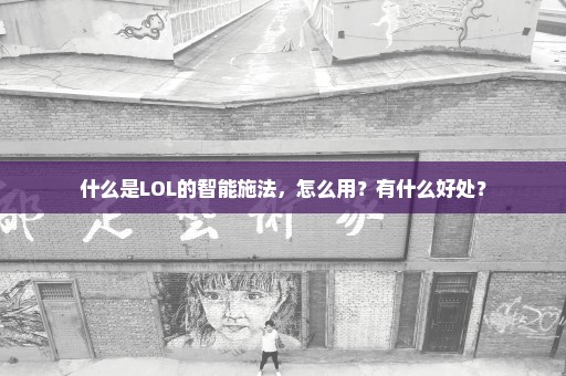 什么是LOL的智能施法，怎么用？有什么好处？