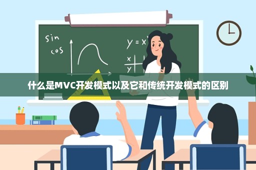 什么是MVC开发模式以及它和传统开发模式的区别