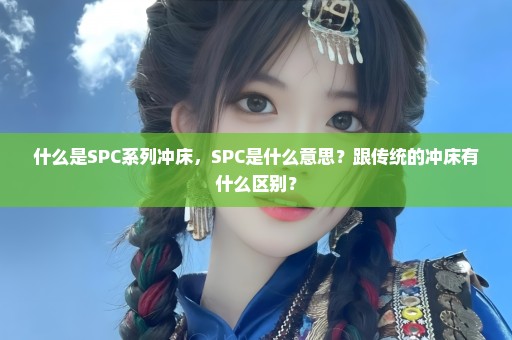 什么是SPC系列冲床，SPC是什么意思？跟传统的冲床有什么区别？