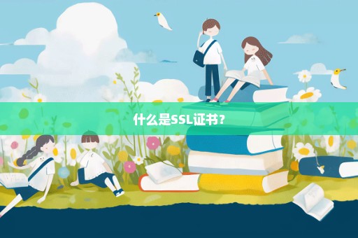 什么是SSL证书？