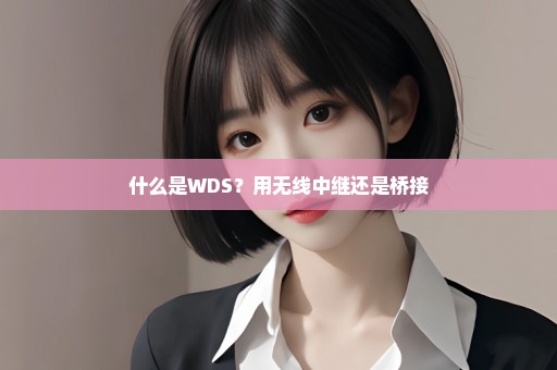 什么是WDS？用无线中继还是桥接