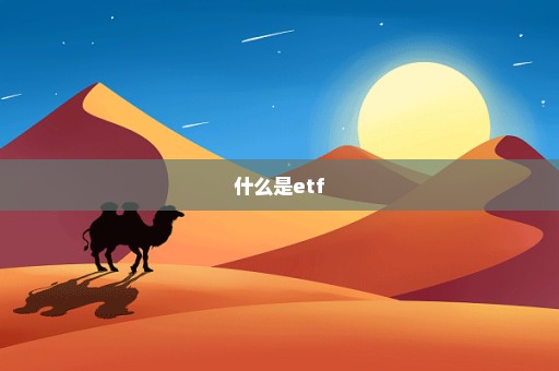 什么是etf
