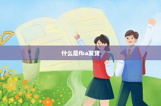 什么是fba发货