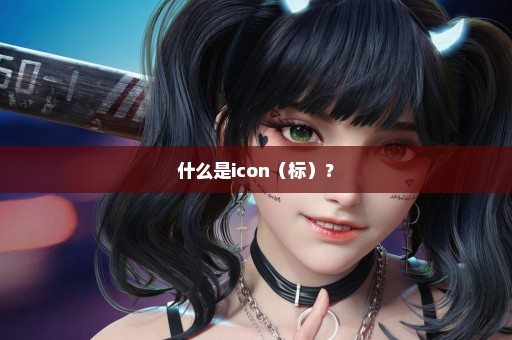 什么是icon（标）？