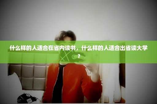 什么样的人适合在省内读书，什么样的人适合出省读大学？