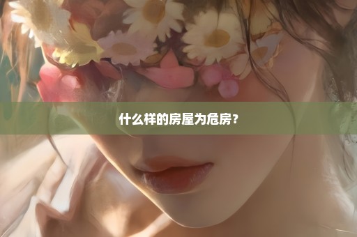 什么样的房屋为危房？