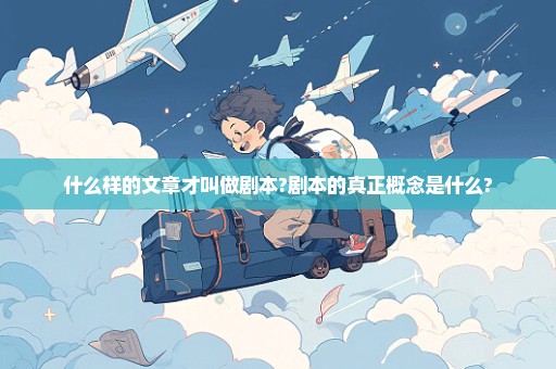 什么样的文章才叫做剧本?剧本的真正概念是什么?