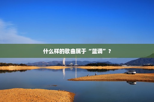 什么样的歌曲属于“蓝调”？