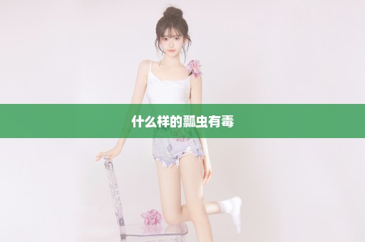 什么样的瓢虫有毒