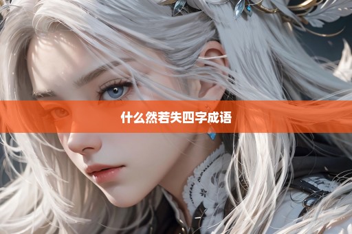 什么然若失四字成语