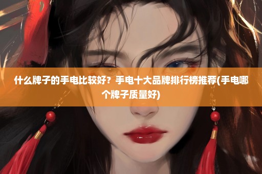 什么牌子的手电比较好？手电十大品牌排行榜推荐(手电哪个牌子质量好)