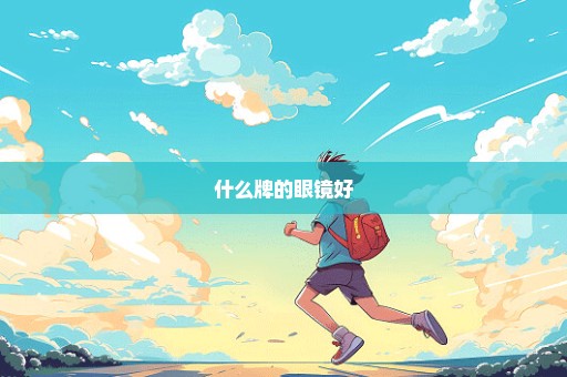 什么牌的眼镜好