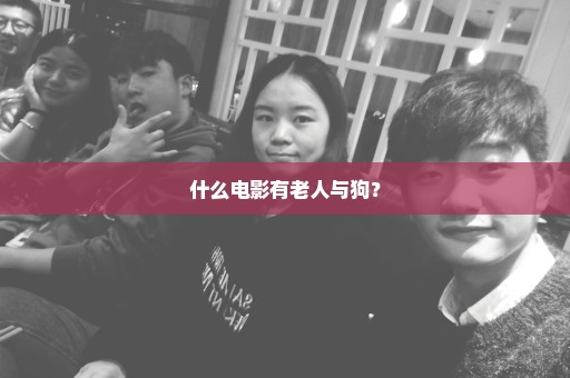 什么电影有老人与狗？