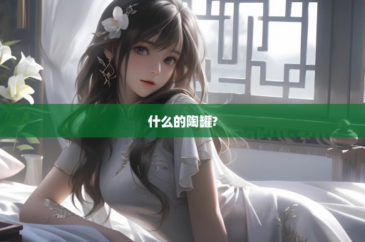 什么的陶罐?