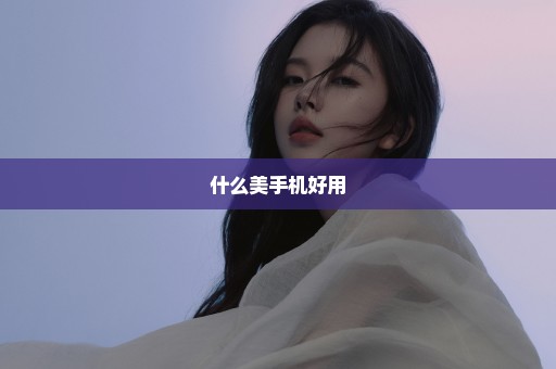 什么美手机好用