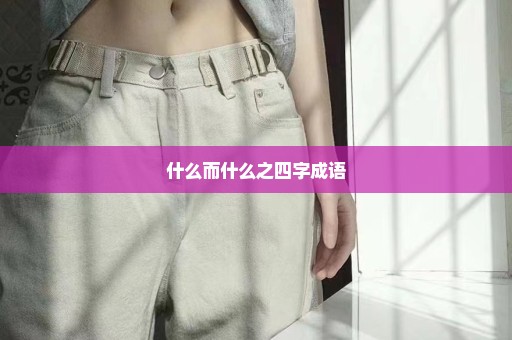 什么而什么之四字成语