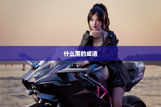 什么落的成语