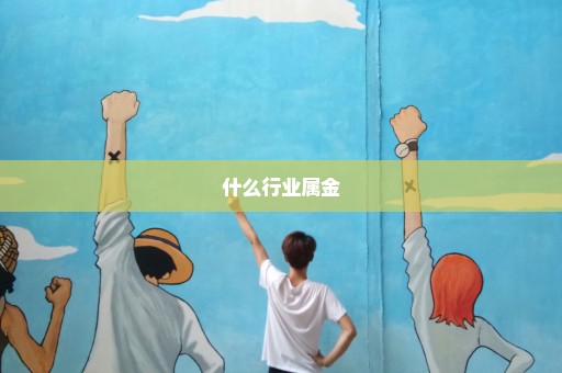 什么行业属金