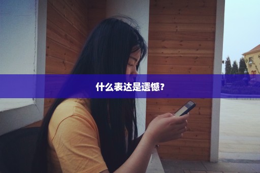 什么表达是遗憾？