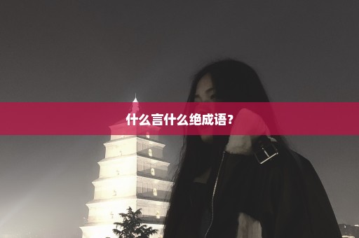 什么言什么绝成语？