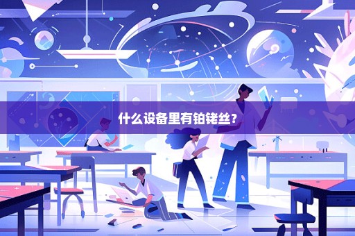 什么设备里有铂铑丝？