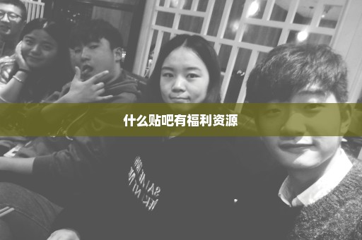 什么贴吧有福利资源