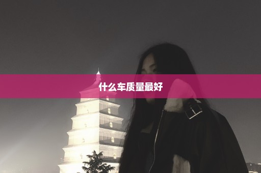 什么车质量最好