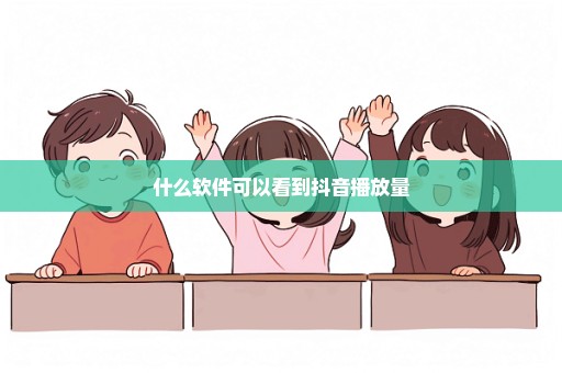 什么软件可以看到抖音播放量