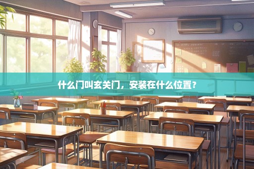 什么门叫玄关门，安装在什么位置？
