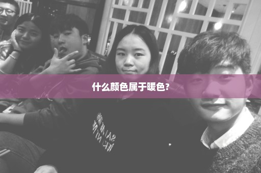 什么颜色属于暖色?
